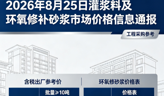 南关2026年8月25日灌浆料及环氧修补砂浆市场价格信息通报